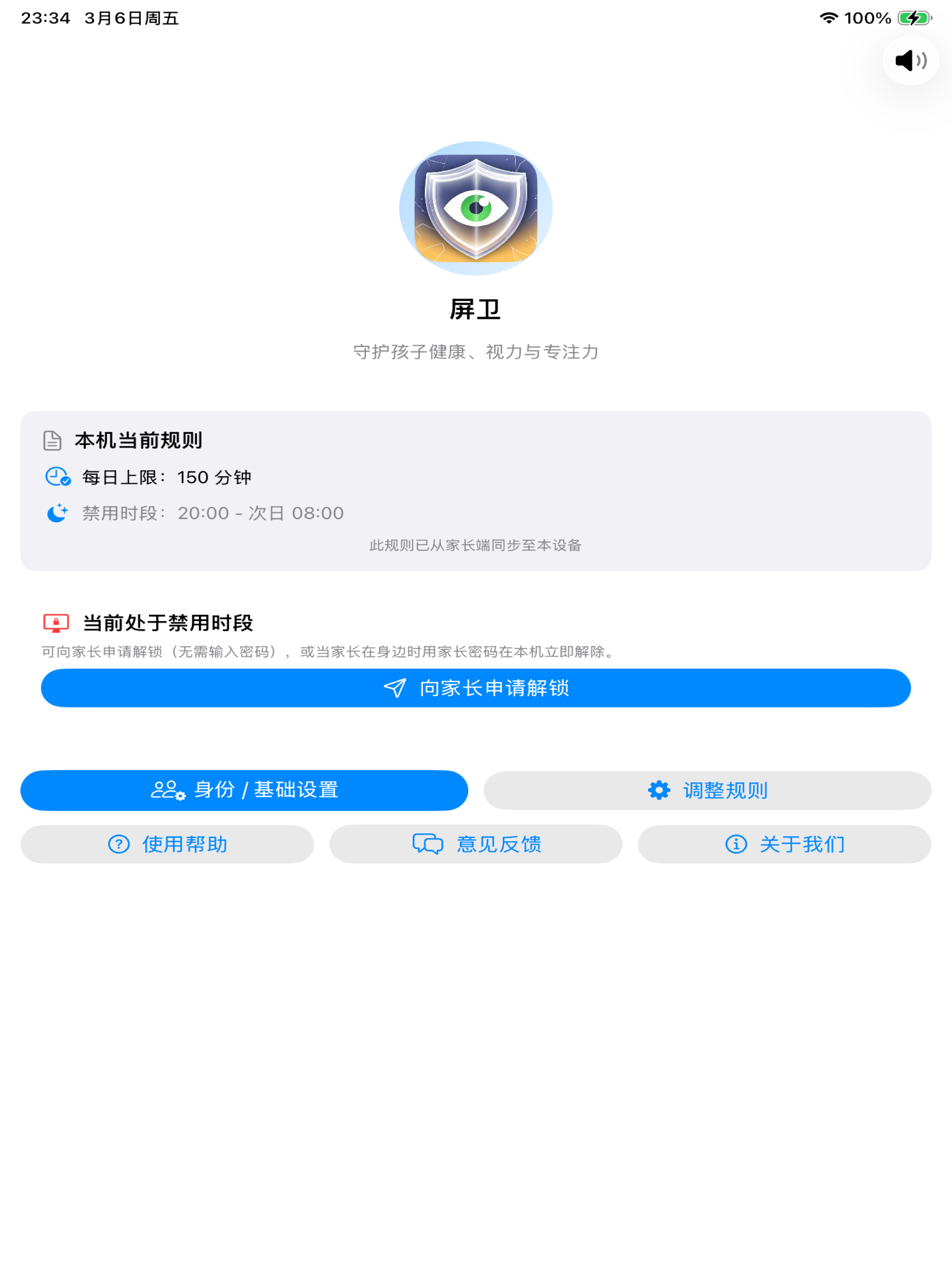 屏卫孩子端 iPad 首屏截图