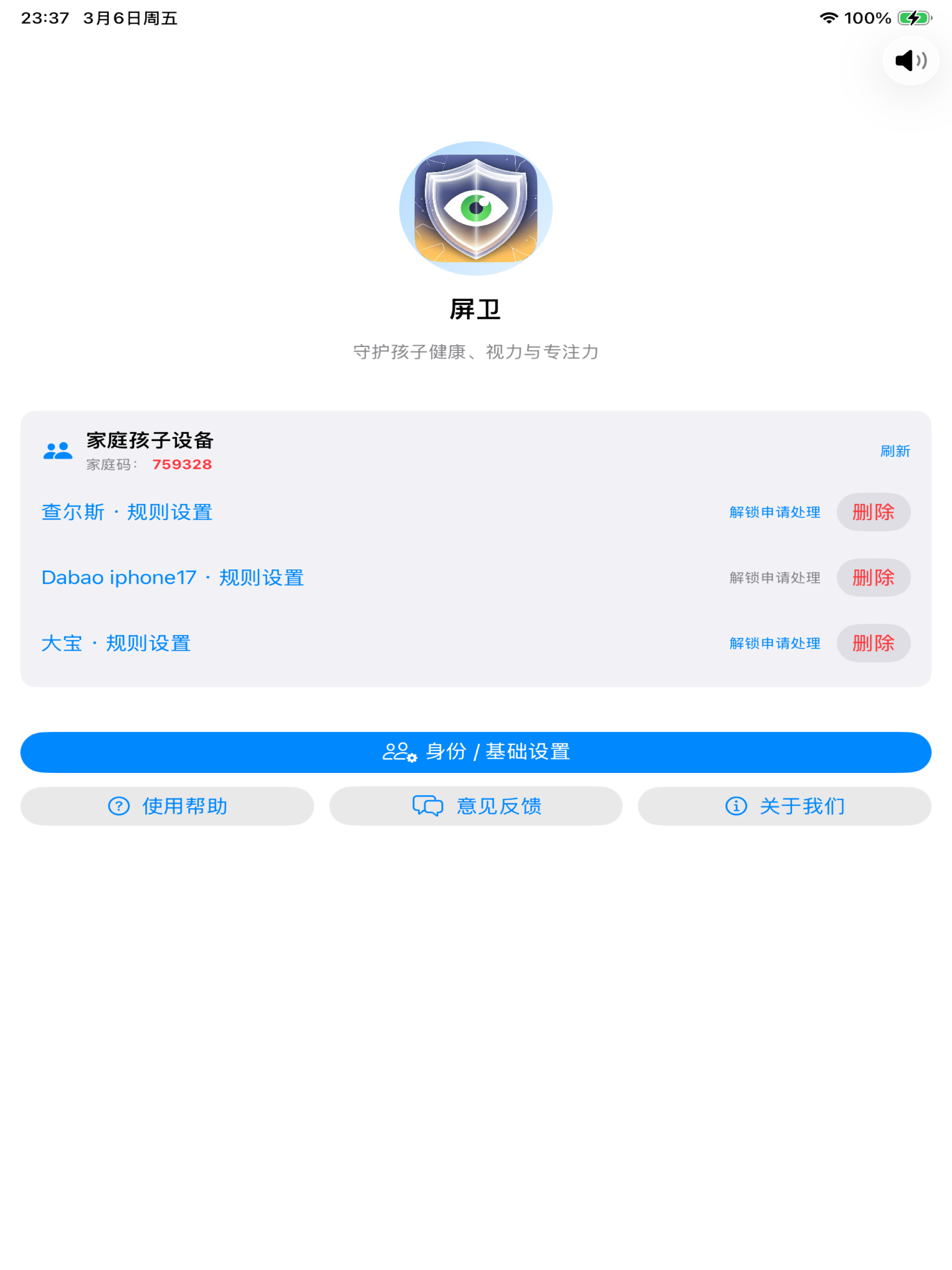 屏卫家长端 iPad 首屏截图