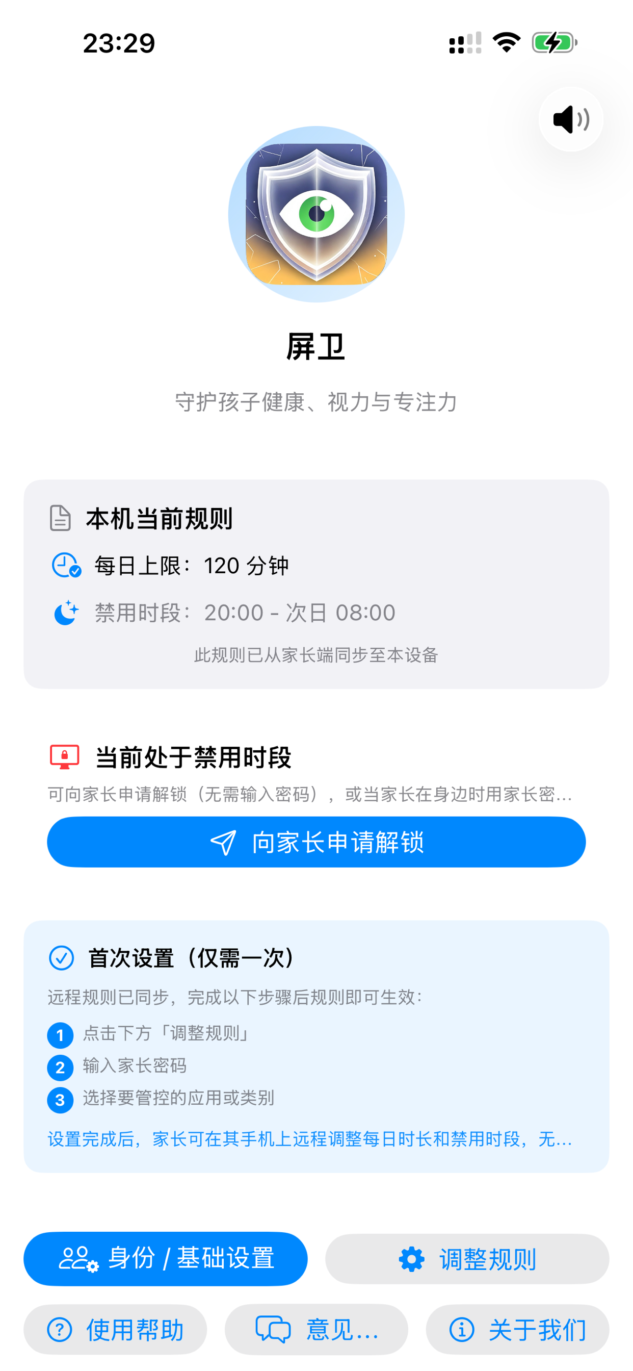 屏卫孩子端 iPhone 首屏截图