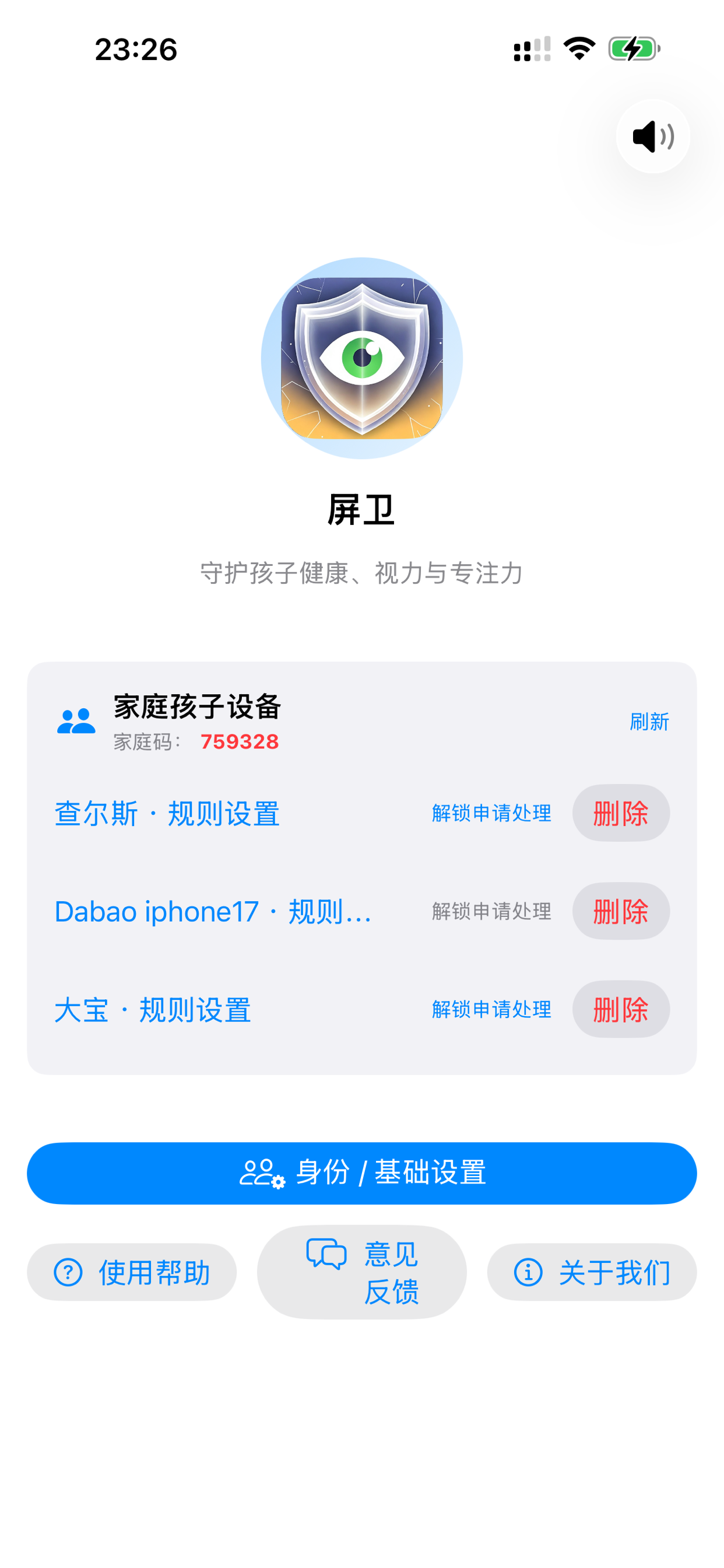 屏卫家长端 iPhone 首屏截图
